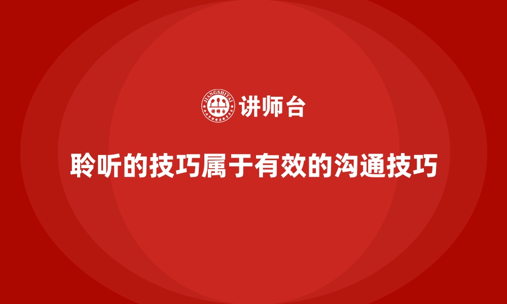 文章聆听的技巧属于有效的沟通技巧的缩略图