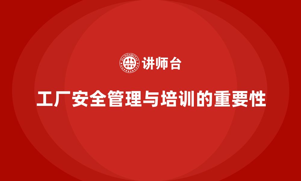 文章工厂安全培训：帮助企业建立完善的安全管理体系的缩略图