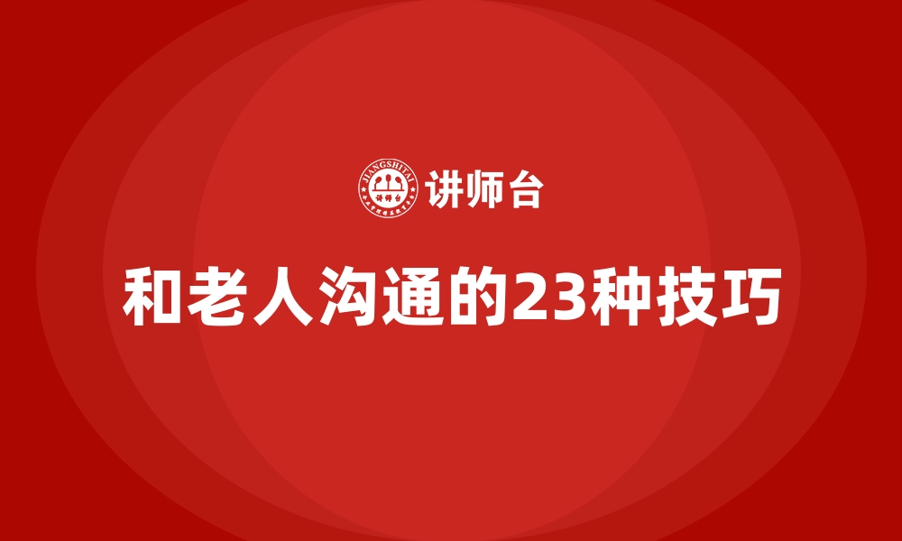 文章和老人沟通的23种技巧的缩略图