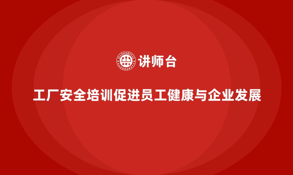 文章工厂安全培训：帮助企业提升工厂生产环境的安全性的缩略图