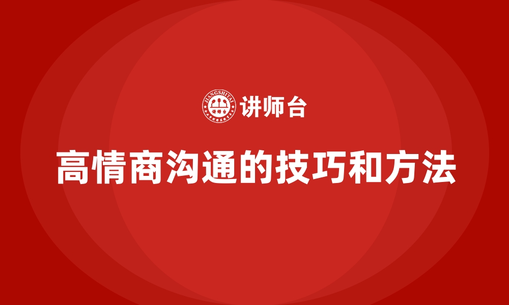 高情商沟通的技巧和方法