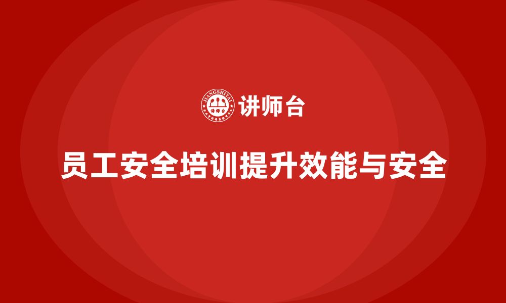 文章员工安全培训：减少生产事故，提升工作效能的缩略图