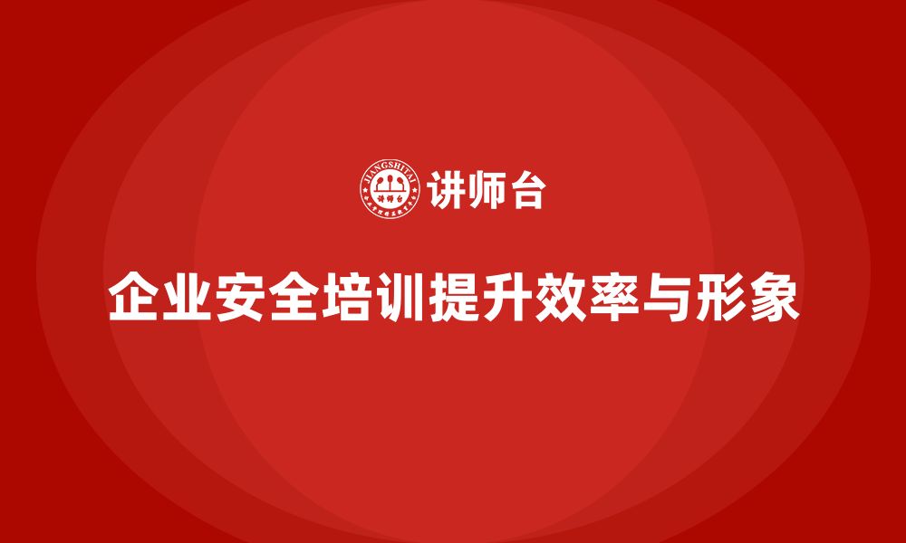 文章企业安全培训：提升员工的安全操作规范，防范风险的缩略图