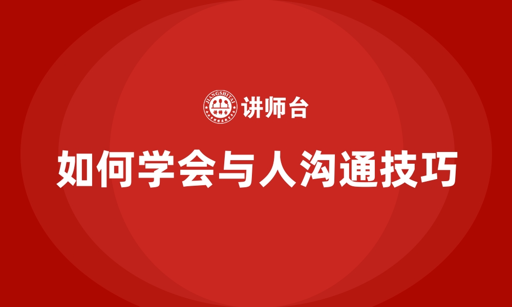 如何学会与人沟通技巧