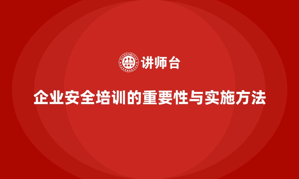 文章企业安全培训：通过培训增强员工的安全防范能力的缩略图