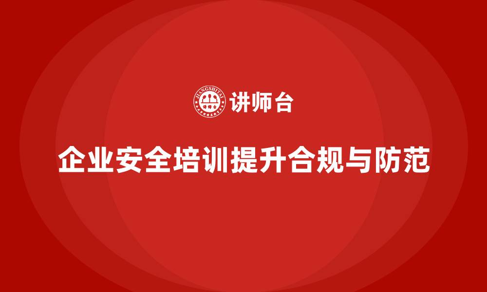 文章企业安全知识培训：减少安全风险，提升企业合规性的缩略图