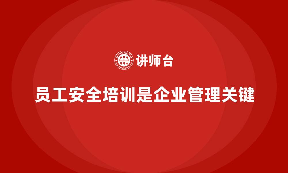 文章员工安全培训：通过培训减少企业安全隐患的缩略图