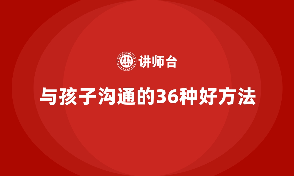 与孩子沟通的36种好方法