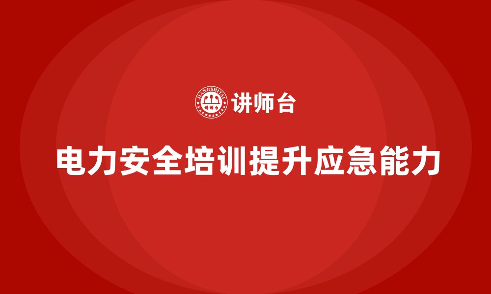 文章电力安全培训：通过培训加强电力事故应急管理的缩略图