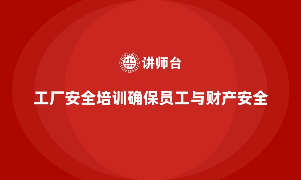 文章工厂安全培训内容：为企业提供有效的安全教育与风险控制的缩略图