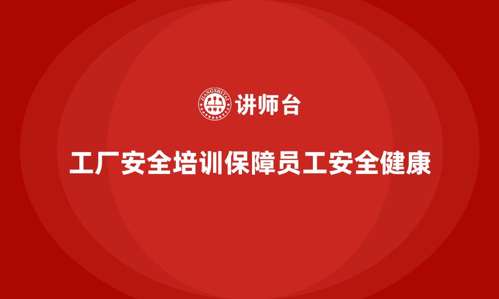 工厂安全培训保障员工安全健康