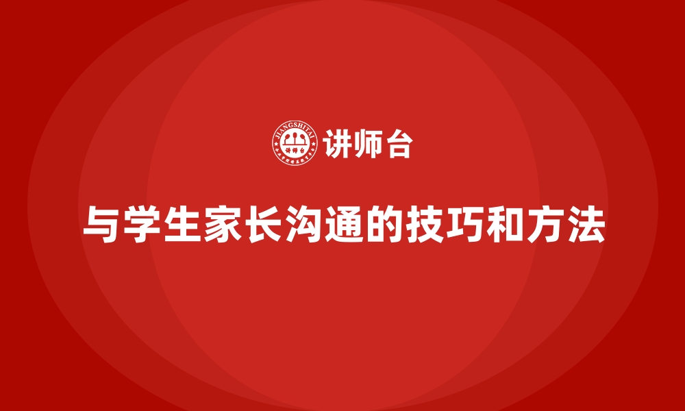 与学生家长沟通的技巧和方法