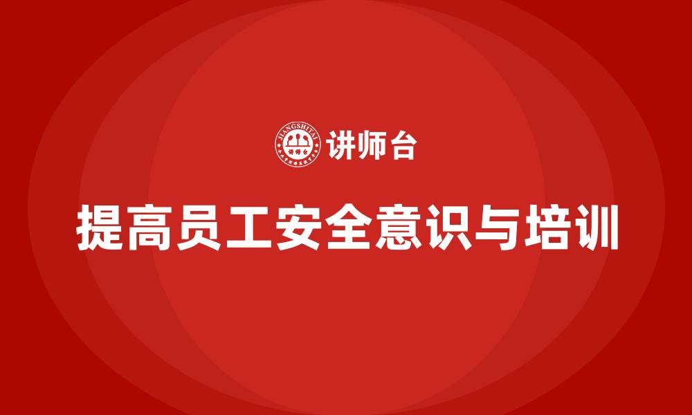 文章工厂安全培训：如何提高员工对生产安全的重视程度的缩略图