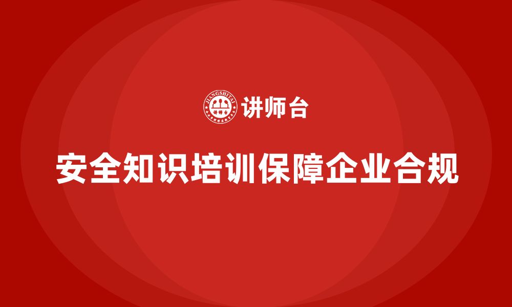 安全知识培训保障企业合规