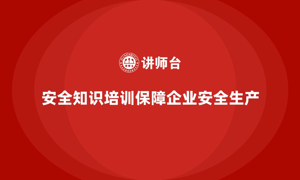 文章安全知识培训：帮助企业合规，规避生产事故的缩略图