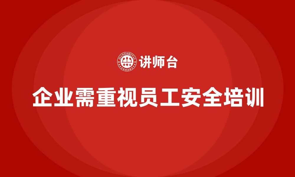 文章企业员工安全培训课程：增强员工的安全防范意识，降低企业损失的缩略图