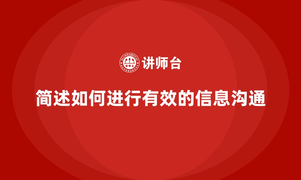 简述如何进行有效的信息沟通