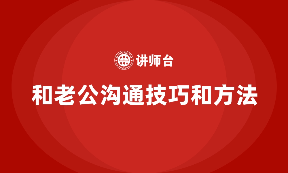 文章和老公沟通技巧和方法的缩略图