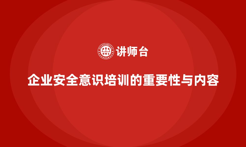 文章企业员工安全意识培训：提升员工的安全意识和操作规范的缩略图