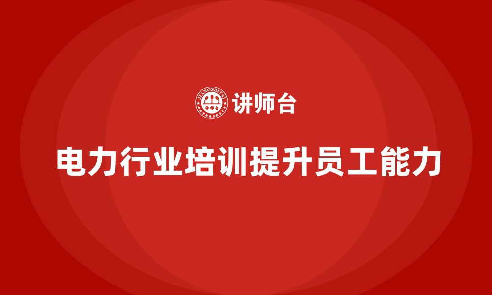 文章电力行业培训：增强员工对电力设备管理的专业能力的缩略图