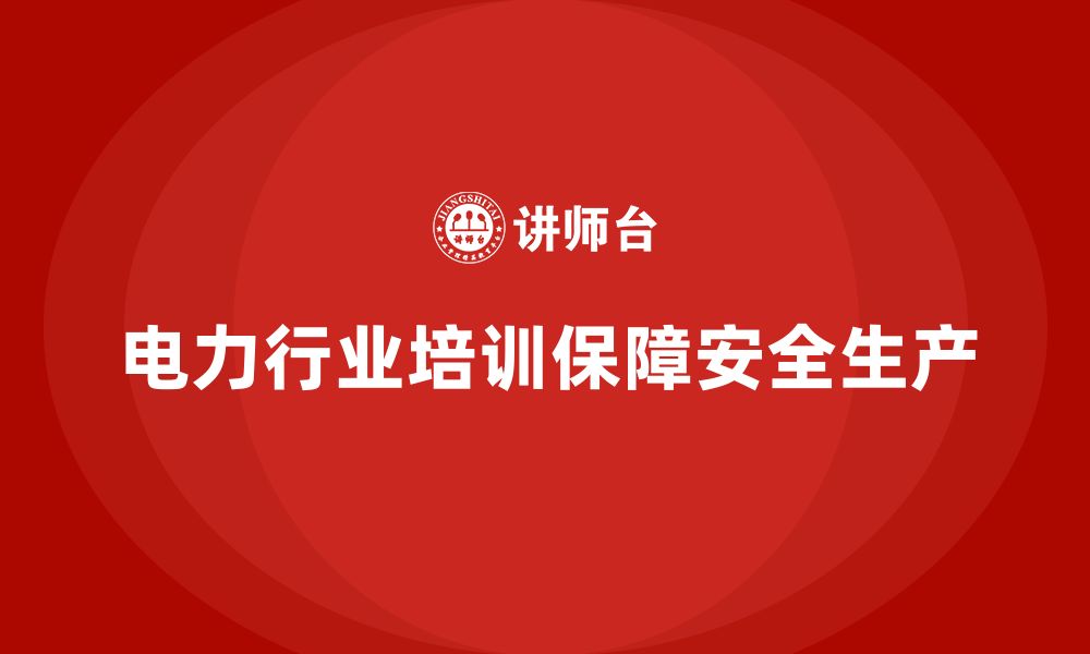 文章电力行业培训：通过培训提高员工的应急救援技能，减少事故的缩略图