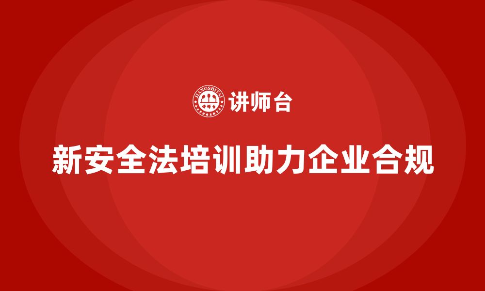 文章新安全法培训：助力企业合规运营，避免法律风险的缩略图