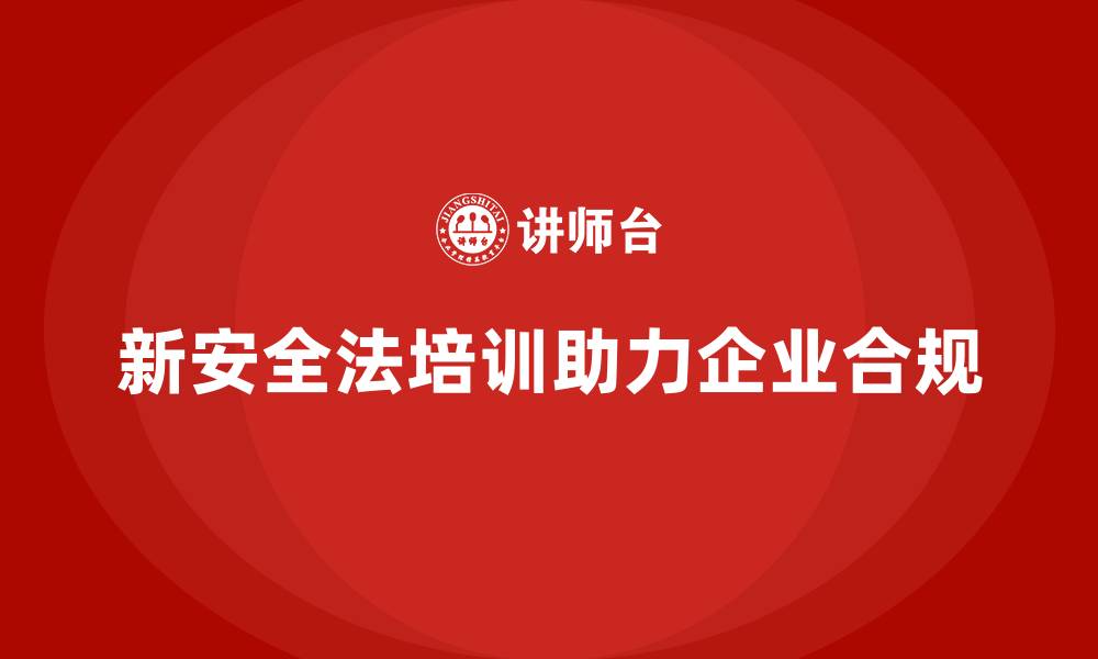 文章新安全法培训：帮助企业规避法律风险，确保合规的缩略图