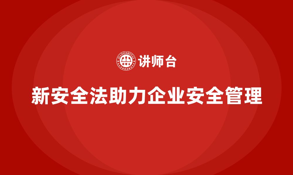 文章新安全法培训：帮助企业规避安全管理中的潜在风险的缩略图