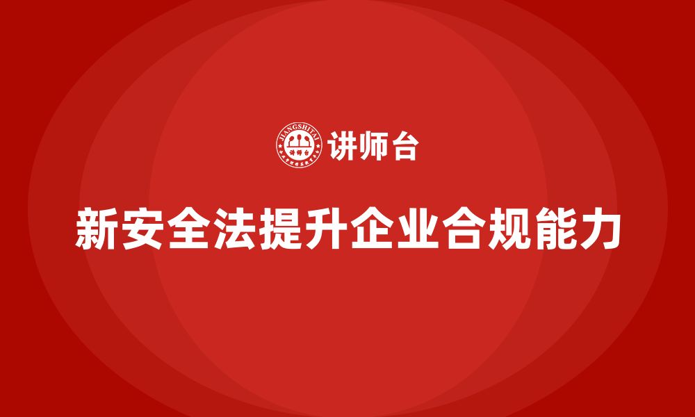 文章新安全法培训：通过培训提升企业员工的法规遵守能力的缩略图