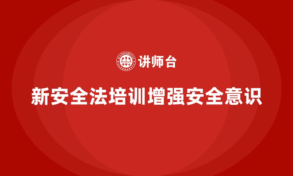 文章新安全法培训：通过培训提升员工对安全法规的遵循度的缩略图