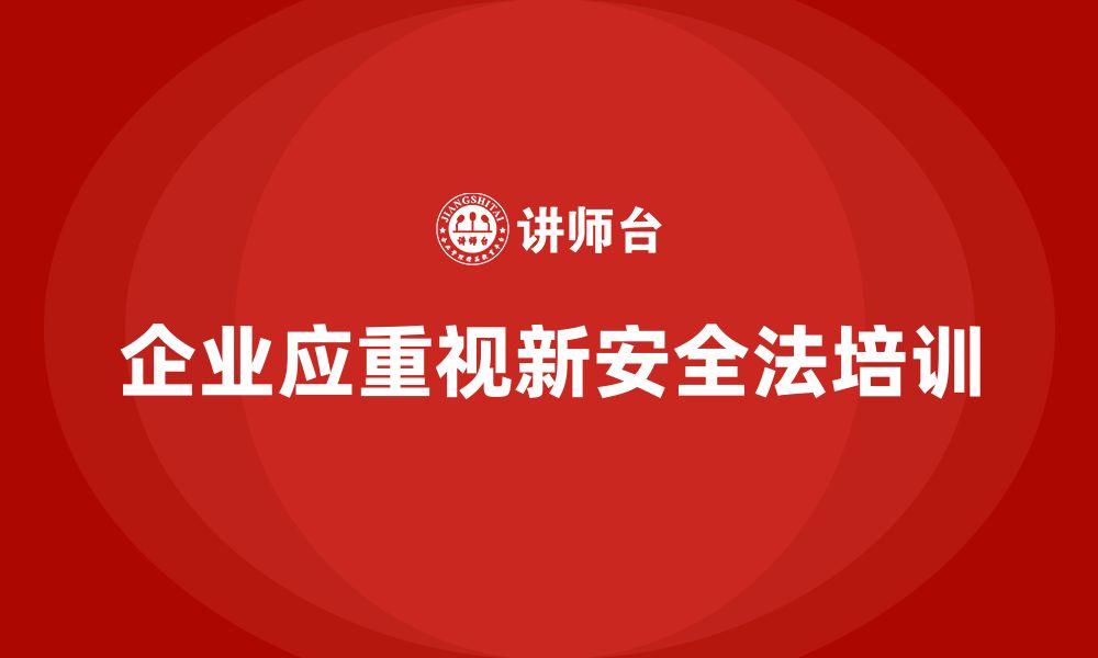 文章新安全法培训：通过培训帮助企业减少安全管理中的风险的缩略图