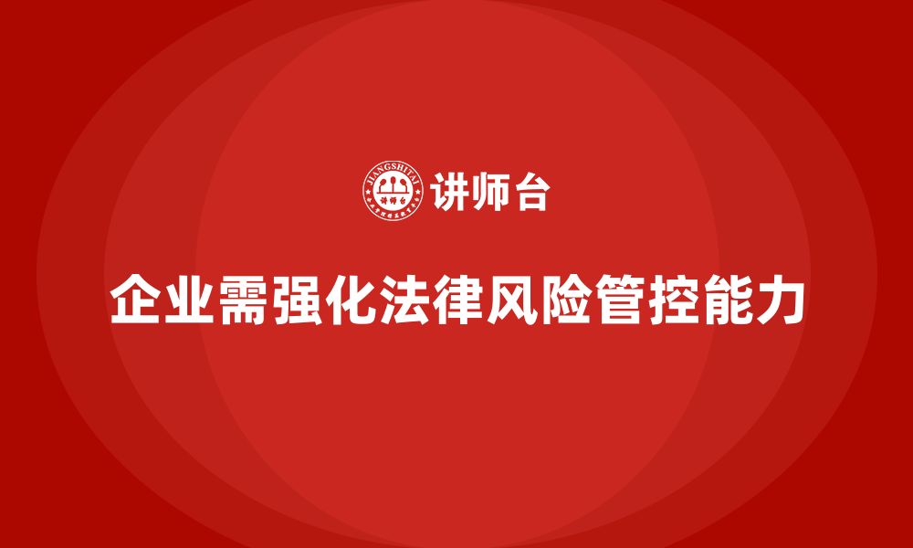 文章新安全法培训：通过培训提升企业的法律风险管控能力的缩略图