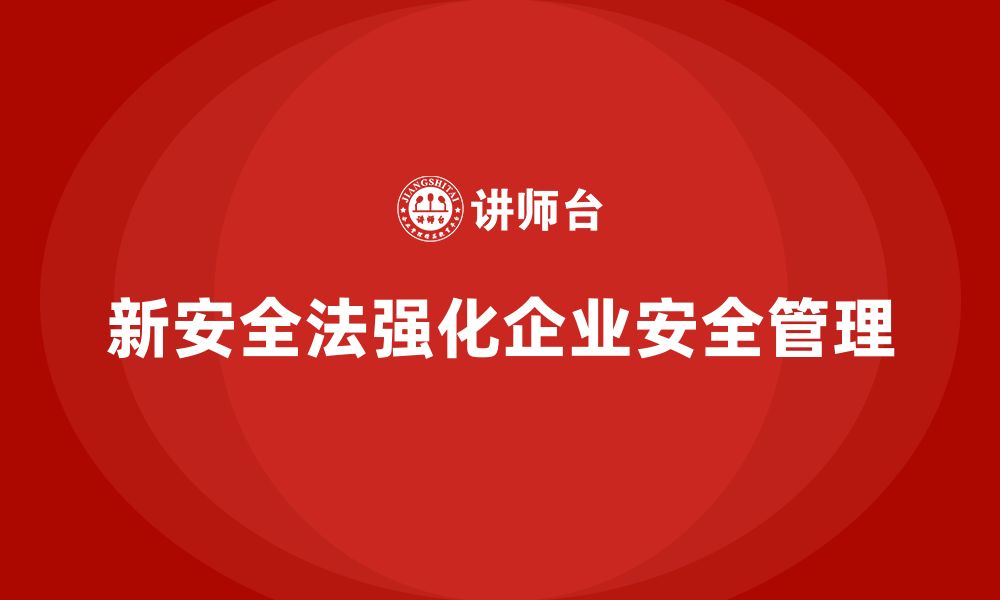 文章新安全法培训：加强企业法规合规管理，确保生产安全的缩略图