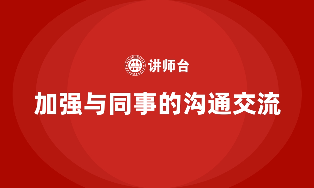 文章加强与同事的沟通交流的缩略图