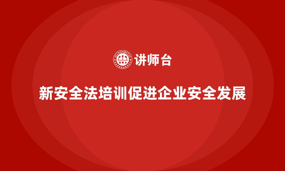 文章新安全法培训：通过培训加强员工对安全法规的遵守的缩略图