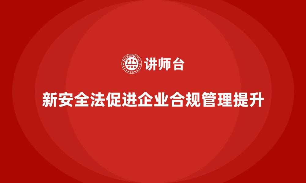 文章新安全法培训：提升企业合规管理能力，确保安全运营的缩略图