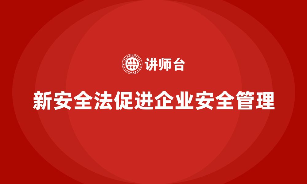 文章新安全法培训：通过培训提升企业员工对新安全法的执行的缩略图