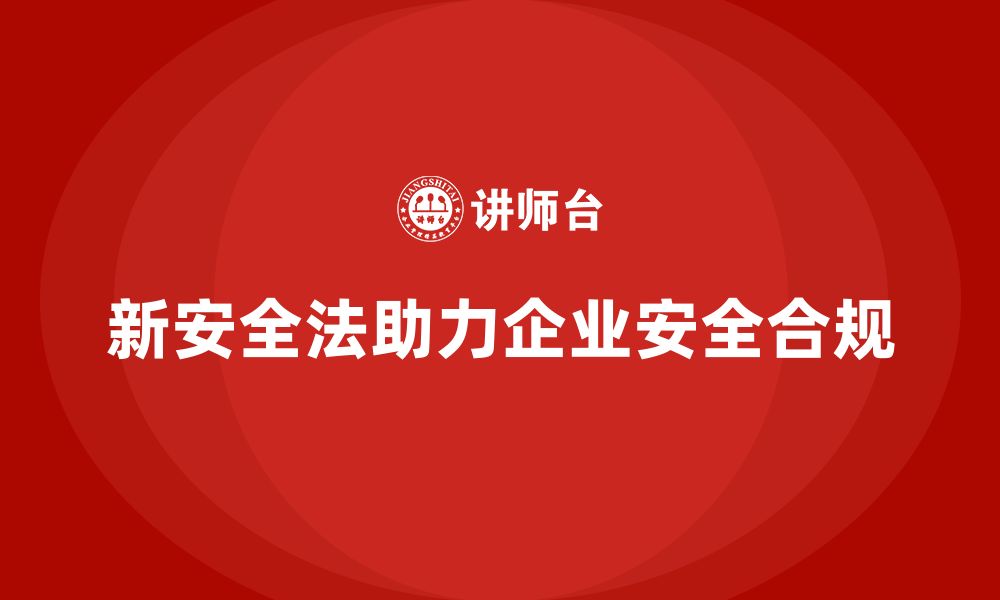 文章新安全法培训：帮助企业建立安全合规文化，防范风险的缩略图