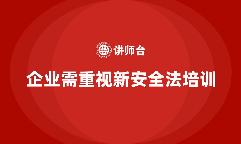 文章新安全法培训：通过培训帮助企业提高法律风险防控能力的缩略图