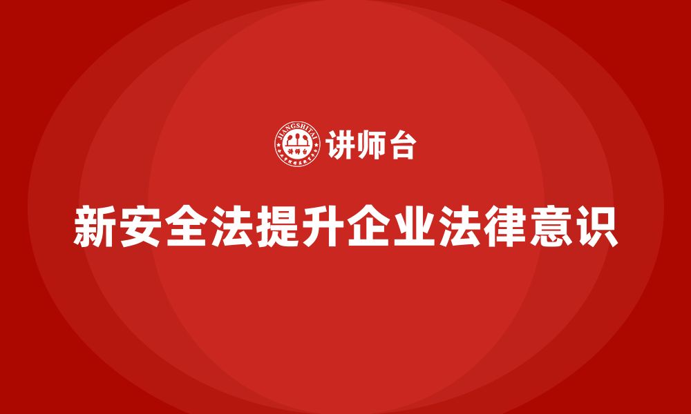 文章新安全法培训：帮助企业提高法律意识，减少违规行为的缩略图