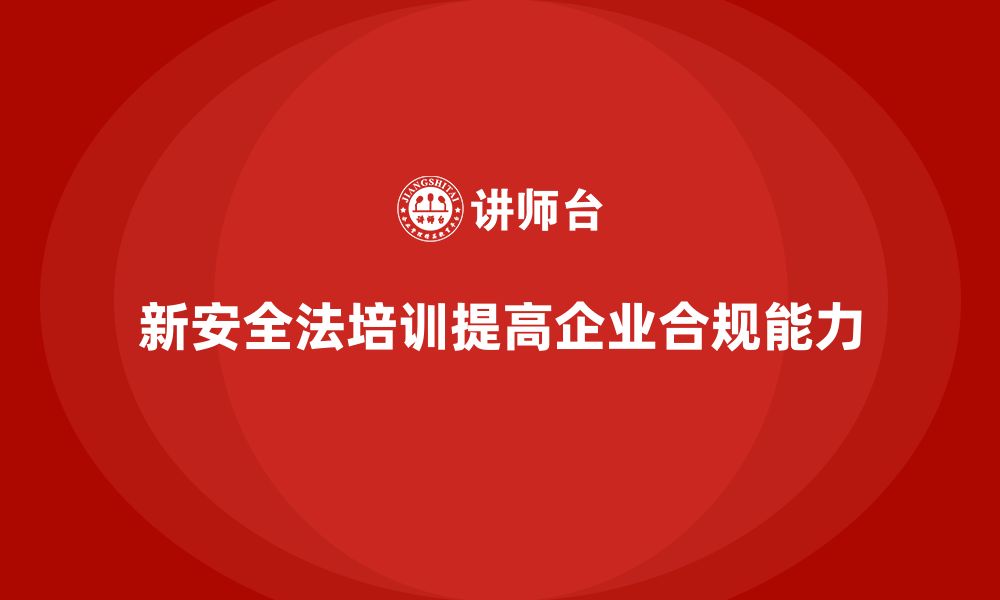 文章新安全法培训：帮助企业提升法律风险管控能力，避免违规的缩略图