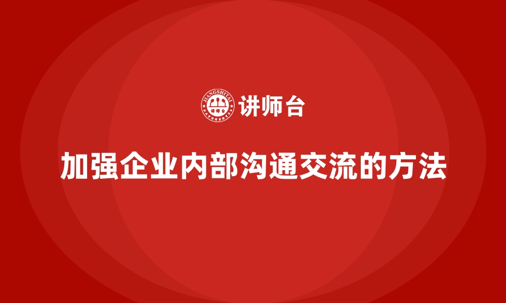 加强企业内部沟通交流的方法