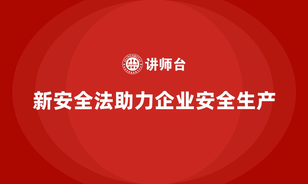 文章新安全法培训：帮助企业实现安全生产目标，减少事故风险的缩略图