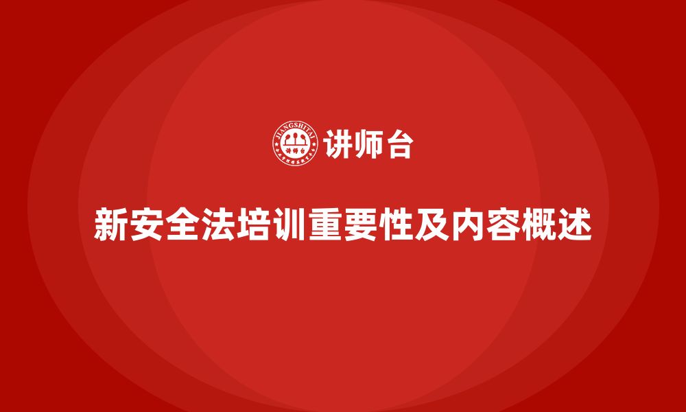 文章新安全法培训：通过培训提高员工对法规执行的积极性的缩略图