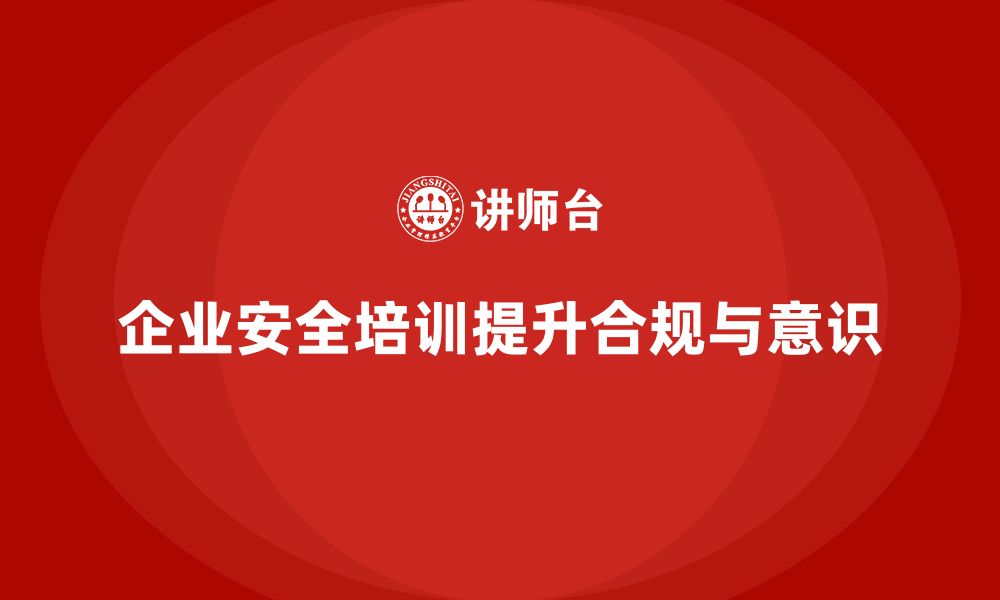 文章企业主要负责人安全培训：帮助企业减少安全隐患，增强合规性的缩略图