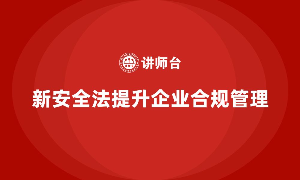 文章新安全法培训：提高企业的合规管理水平，避免法律处罚的缩略图