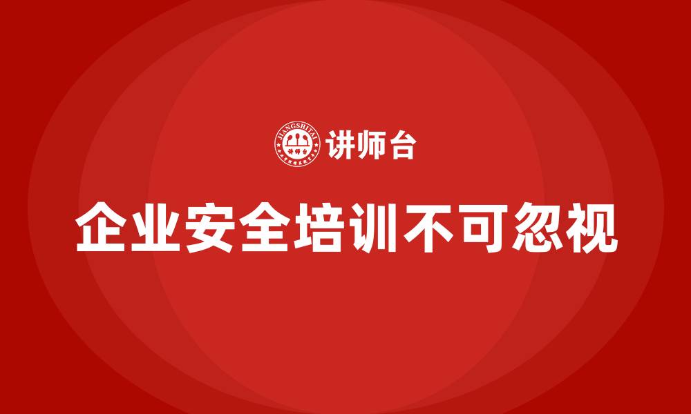 文章企业主要负责人安全培训：帮助企业领导确保员工安全合规操作的缩略图