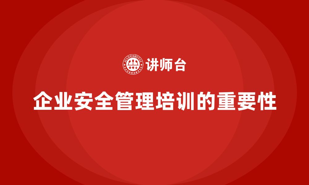 企业安全管理培训的重要性