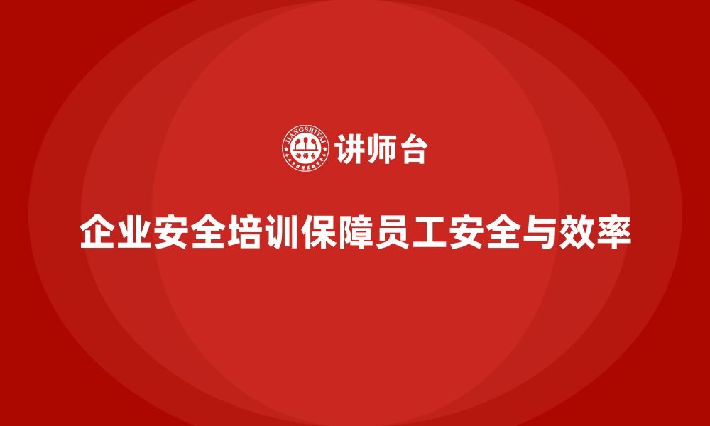 文章企业生产安全培训：提升员工安全意识，减少事故发生的缩略图