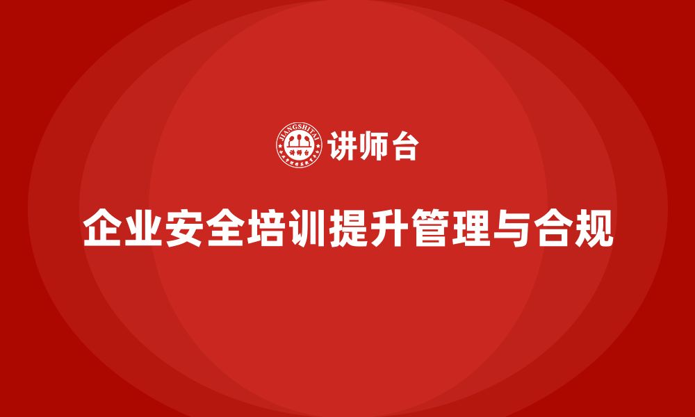 文章企业生产安全培训：提升企业安全管理，增强合规性的缩略图